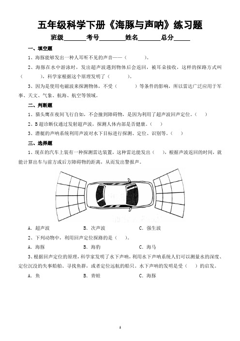 小学科学苏教版五年级下册第二单元第7课《海豚与声呐》练习题(附参考答案)