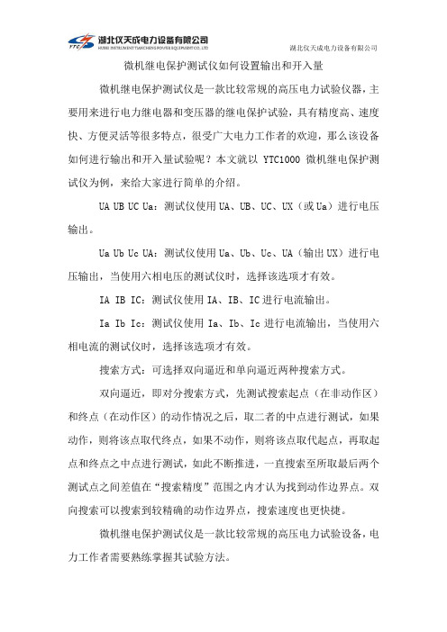 微机继电保护测试仪如何设置输出和开入量