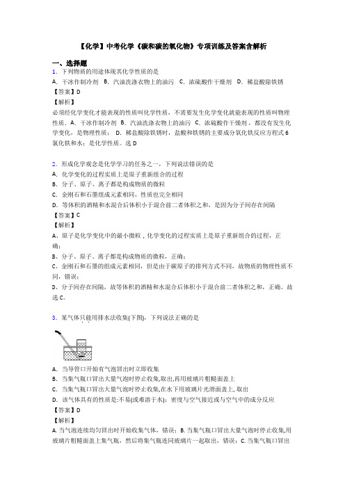 【化学】中考化学《碳和碳的氧化物》专项训练及答案含解析