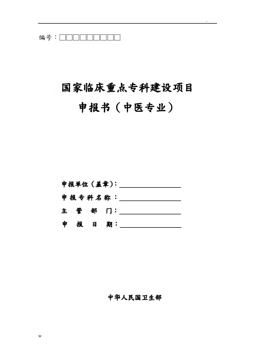 国家临床重点专科建设项目申报书(中医)