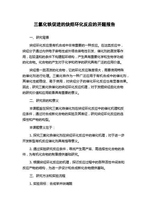 三氯化铁促进的炔烃环化反应的开题报告