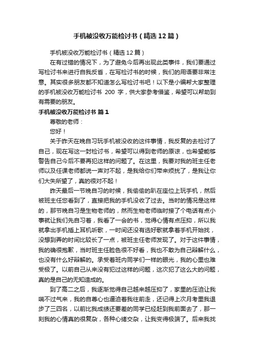 手机被没收万能检讨书（精选12篇）