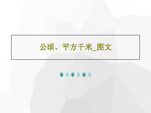 公顷、平方千米_图文18页PPT