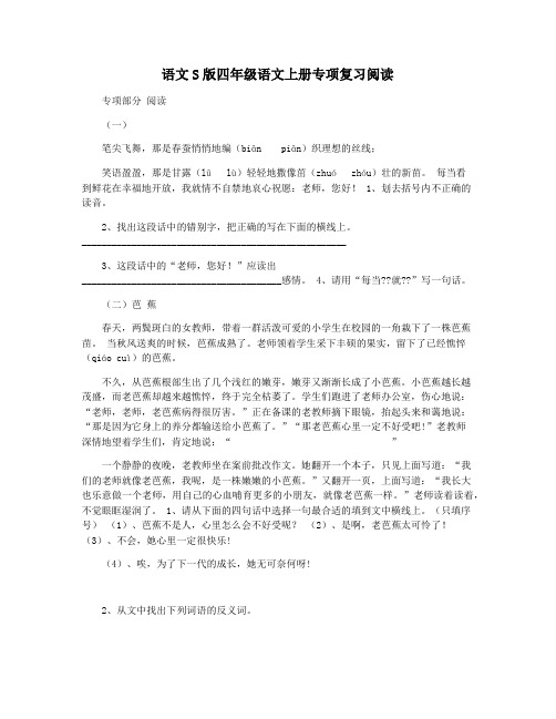 语文S版四年级语文上册专项复习阅读