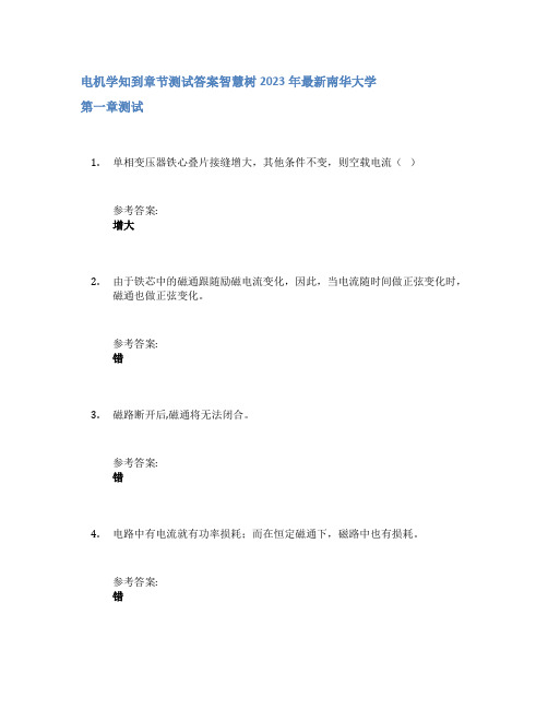 电机学知到章节答案智慧树2023年南华大学