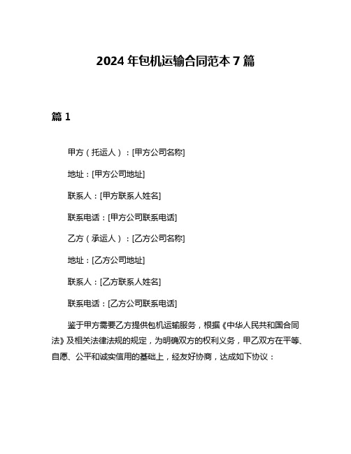 2024年包机运输合同范本7篇