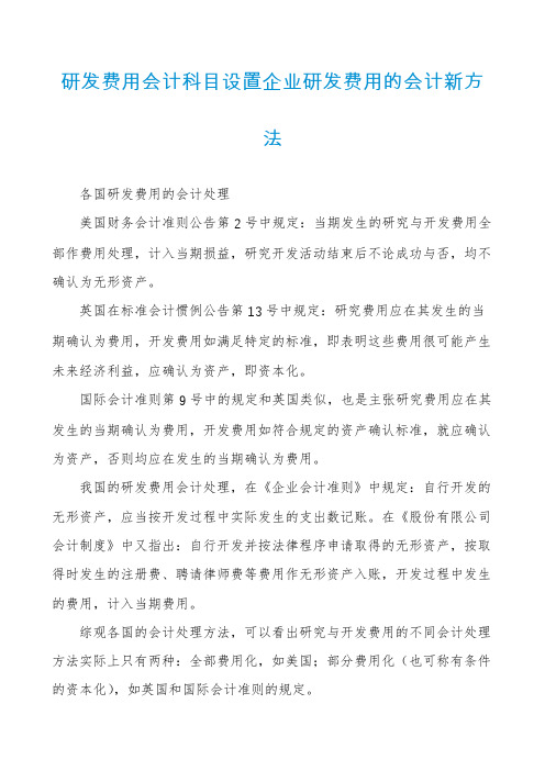 研发费用会计科目设置企业研发费用的会计新方法