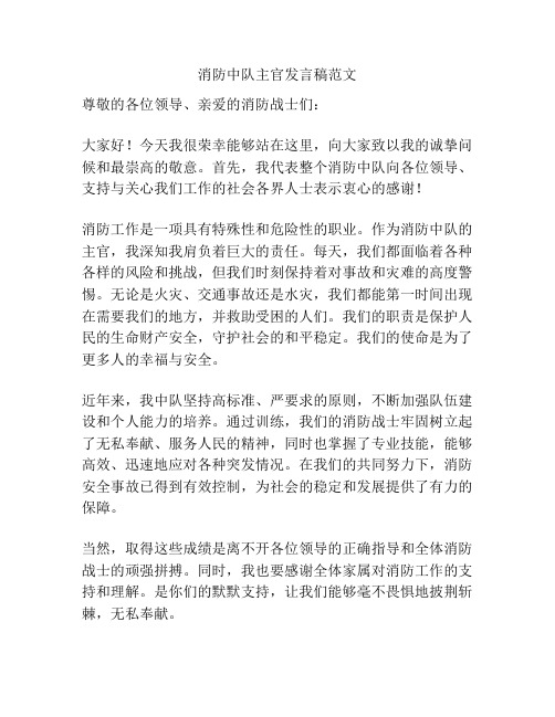 消防中队主官发言稿范文