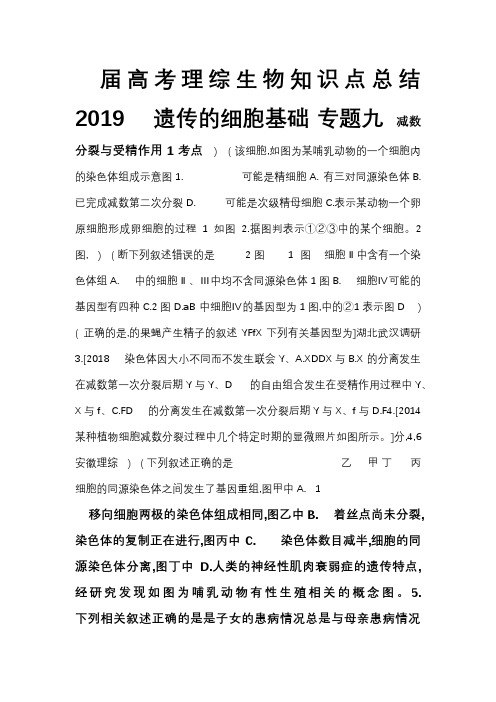 2019届高考理综生物知识点总结第四单元专题九 遗传的细胞基础