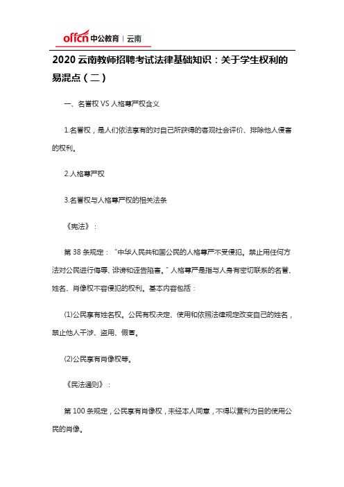 2020云南教师招聘考试法律基础知识:关于学生权利的易混点(二)