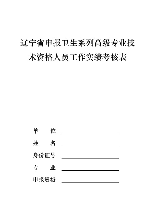 9-附件9辽宁省申报卫生系列高级专业技术资格人员工作实绩考核表