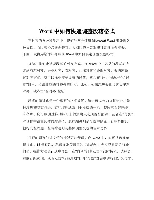 Word中如何快速调整段落格式