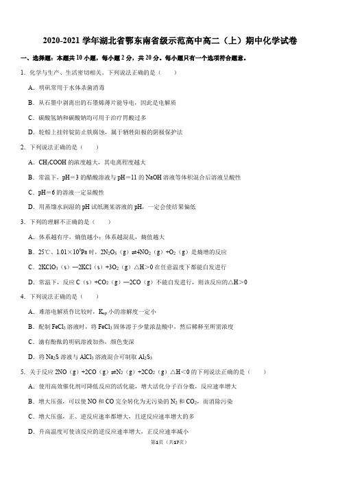 2020-2021学年湖北省鄂东南省级示范高中高二(上)期中化学试卷(Word+答案)