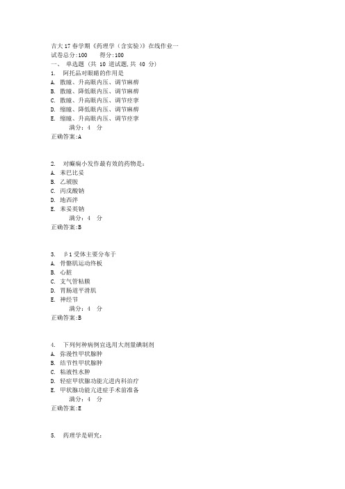 吉大17春学期《药理学(含实验)》在线作业一答案