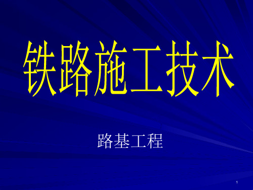 铁路路基培训资料课件