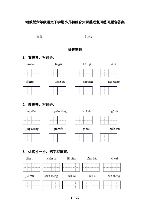 湘教版六年级语文下学期小升初综合知识整理复习练习题含答案