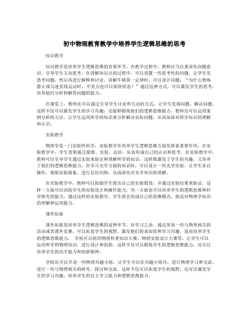 初中物理教育教学中培养学生逻辑思维的思考