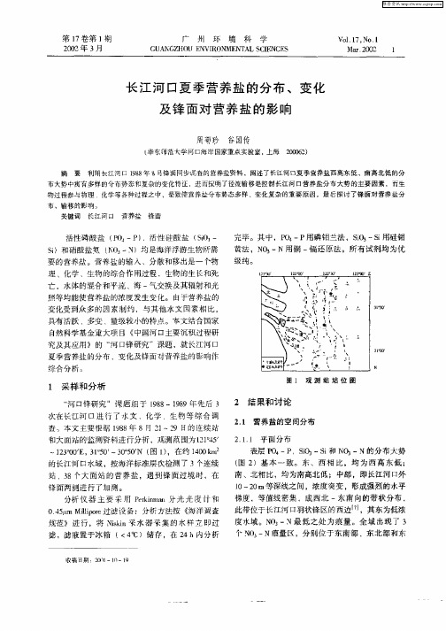 长江河口夏季营养盐的分布、变化及锋面对营养盐的影响