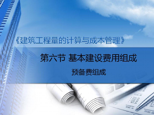 培训学习资料-涨价预备费-2023年学习资料