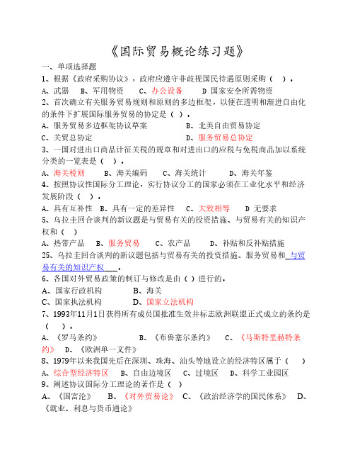 《国际贸易概论》练习题及完整答案