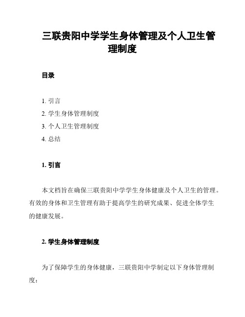 三联贵阳中学学生身体管理及个人卫生管理制度