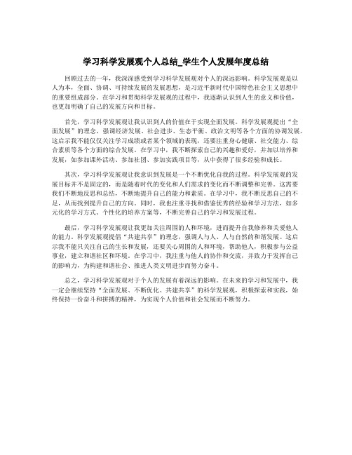 学习科学发展观个人总结_学生个人发展年度总结