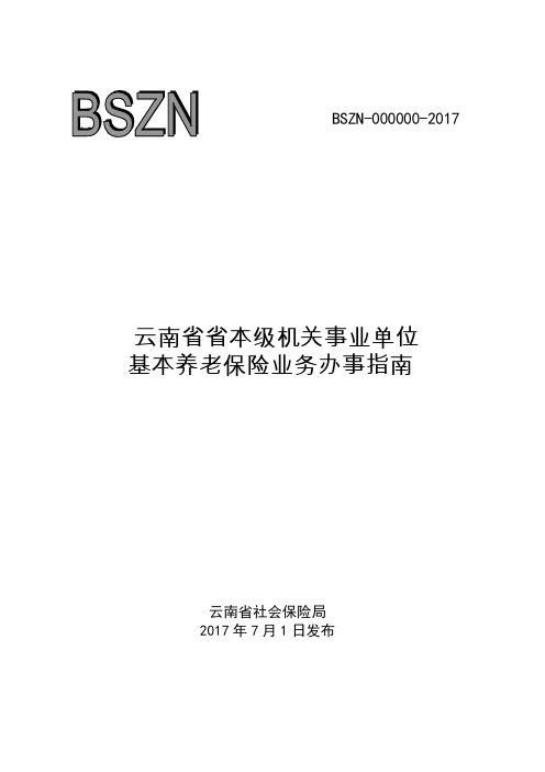 云南省省本级机关事业单位