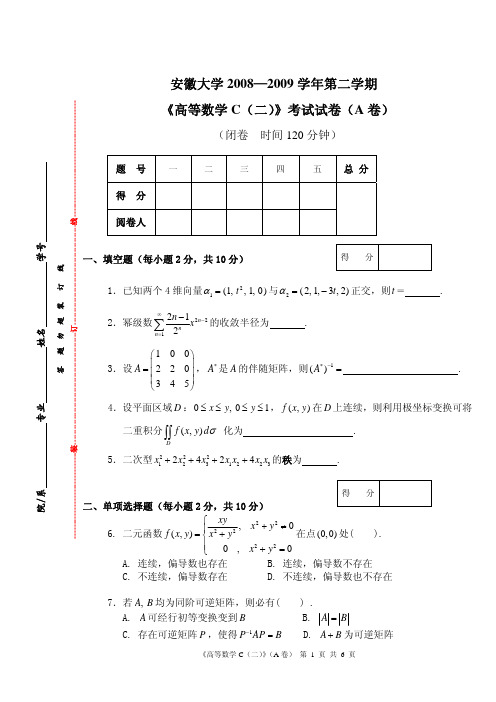 安徽大学 08-09(2)高数C(二)试卷