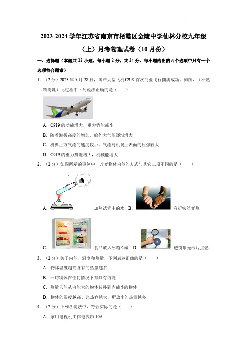 南京市金陵中学仙林分校2023-2024学年九年级上学期月考物理试卷(10月份)