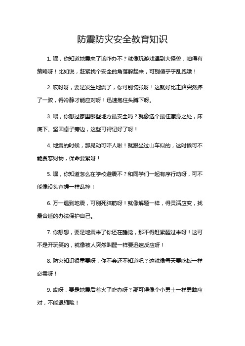 防震防灾安全教育知识