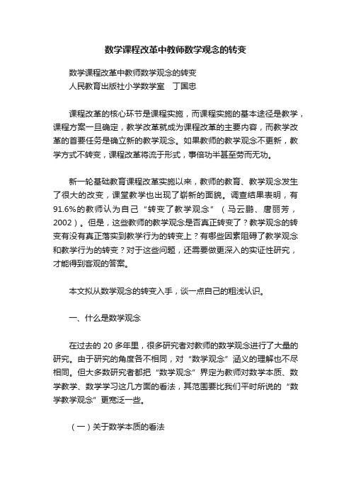 数学课程改革中教师数学观念的转变