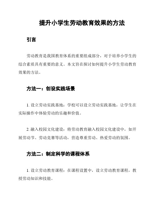 提升小学生劳动教育效果的方法