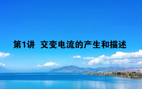 高考物理课件 第十一章 交变电流 传感器 11.1 交变电流的产生和描述课件