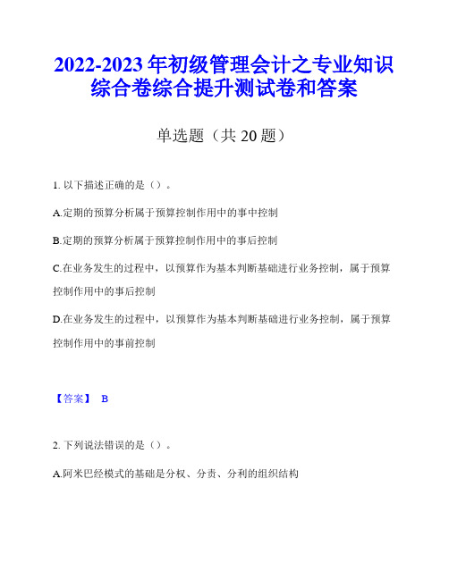 2022-2023年初级管理会计之专业知识综合卷综合提升测试卷和答案