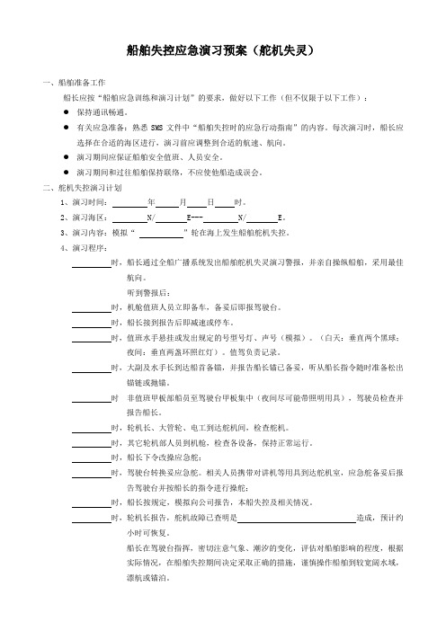 舵机失控应急演习预案