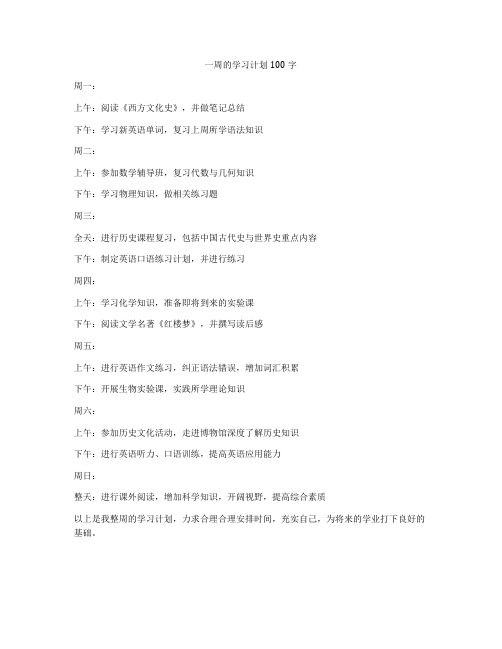 一周的学习计划100字