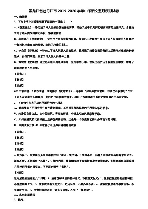 黑龙江省牡丹江市2019-2020学年中考语文五月模拟试卷含解析