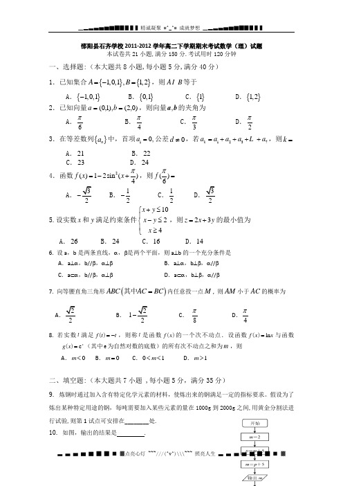 湖南省邵阳县石齐学校2011-2012学年高二下学期期末考试 数学理(无答案)