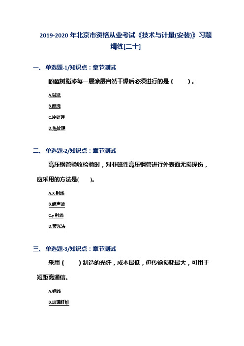 2019-2020年北京市资格从业考试《技术与计量(安装)》习题精练[二十]