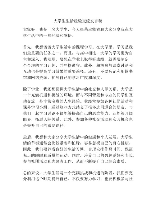 大学生生活经验交流发言稿