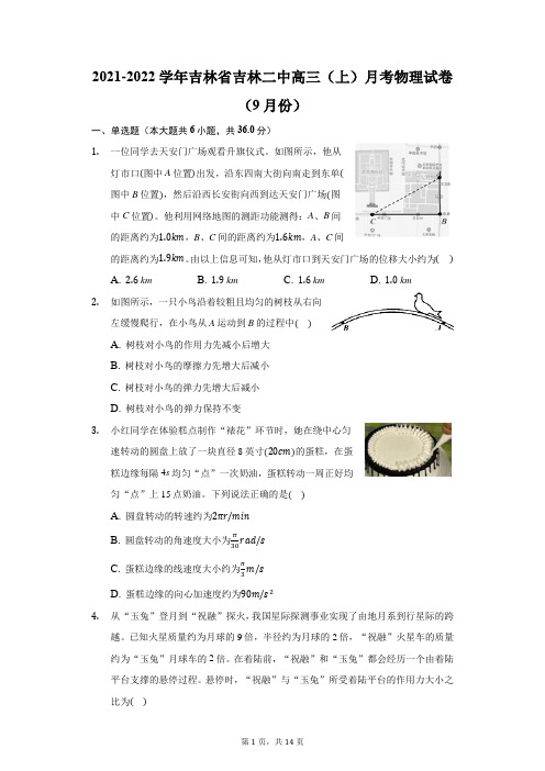 2021-2022学年吉林省吉林二中高三(上)月考物理试卷(9月份)(附答案详解)