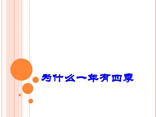 五年级下册科学课件-4.7为什么一年有四季 教科版