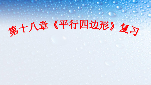 人教版八年级数学下册第18章《平行四边形》复习ppt课件