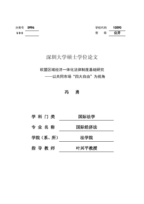 欧盟区域经济一体化法律制度基础研究——以共同市场“四大自由”为视角