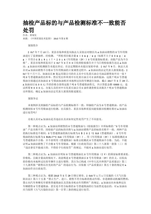 抽检产品标的与产品检测标准不一致能否处罚