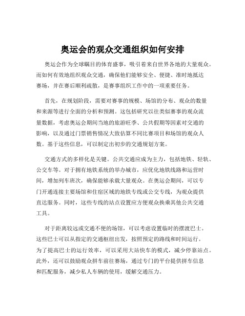 奥运会的观众交通组织如何安排