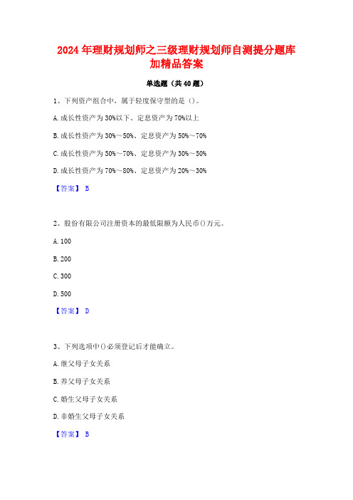 2024年理财规划师之三级理财规划师自测提分题库加精品答案