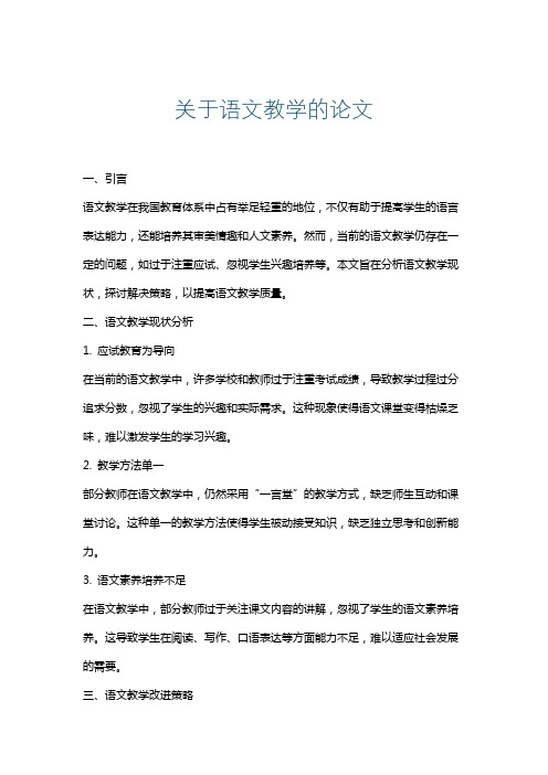 关于语文教学的论文