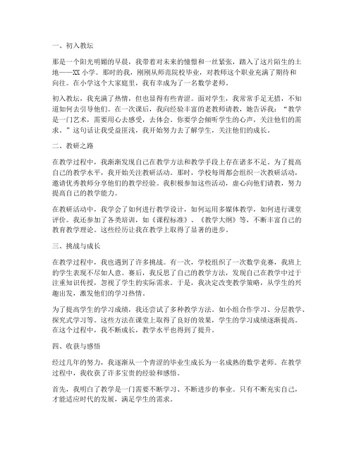 数学老师教研成长故事