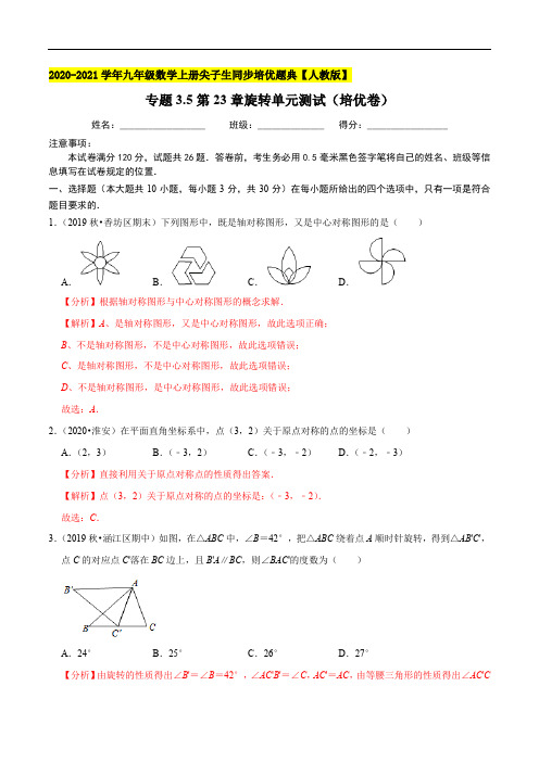 专题3.5第23章旋转单元测试(培优卷)-2020-2021学年九年级数学上册(解析版)【人教版】